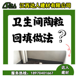 如何運用回填陶粒進行正確的衛生間回填？